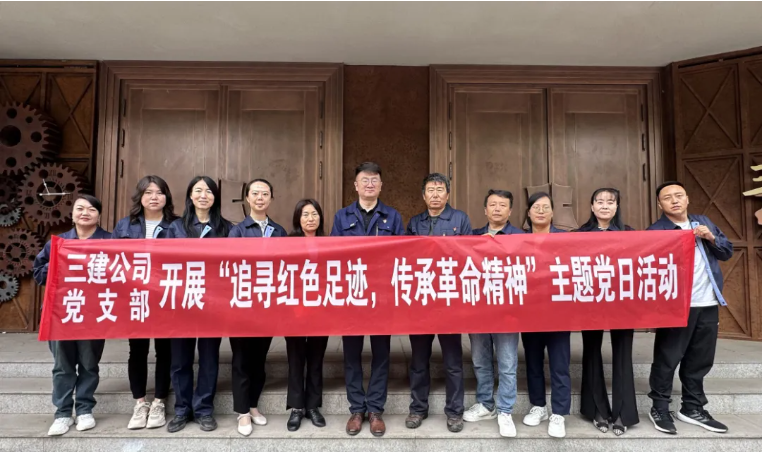 省三建公司黨支部委員會(huì)開(kāi)展“追尋紅色足跡，傳承革命精神”主題黨日活動(dòng)