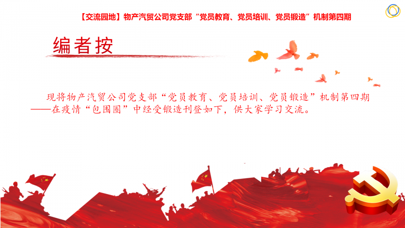 物產(chǎn)汽貿(mào)公司黨支部“黨員教育、黨員培訓(xùn)、黨員鍛造”機(jī)制第四期