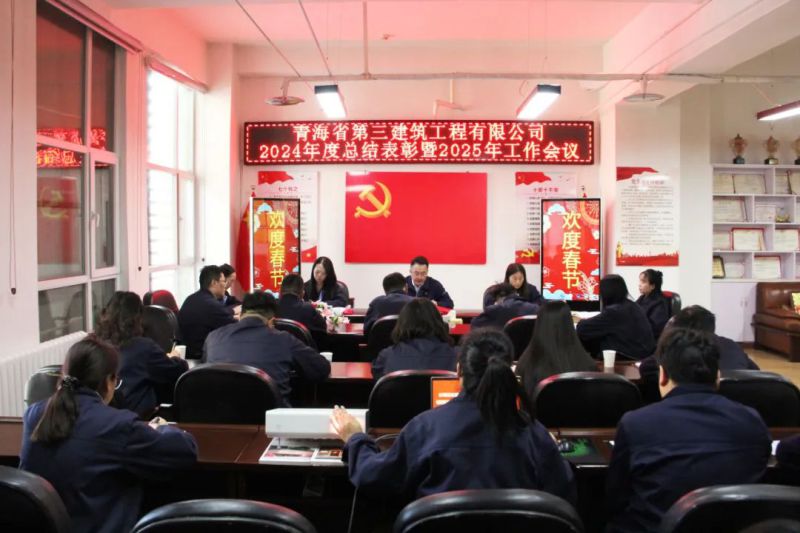 凝心聚力謀發(fā)展，拼搏奮進(jìn)譜新篇——省三建公司召開(kāi)2024年度總結(jié)表彰暨2025年工作會(huì)議