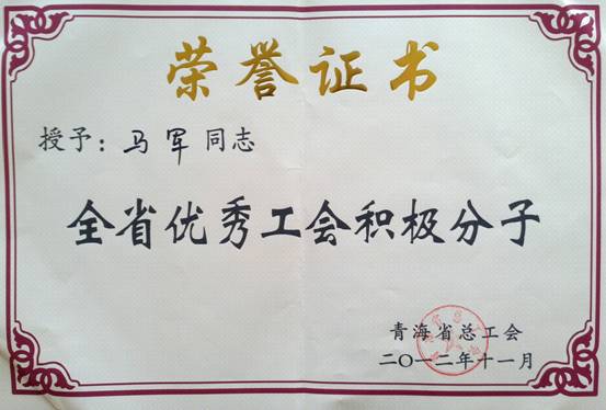 省物產(chǎn)集團(tuán)工會優(yōu)秀個人、模范集體榮獲省總工會表彰